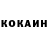 Кокаин 99% Marina Mukhtaroiva